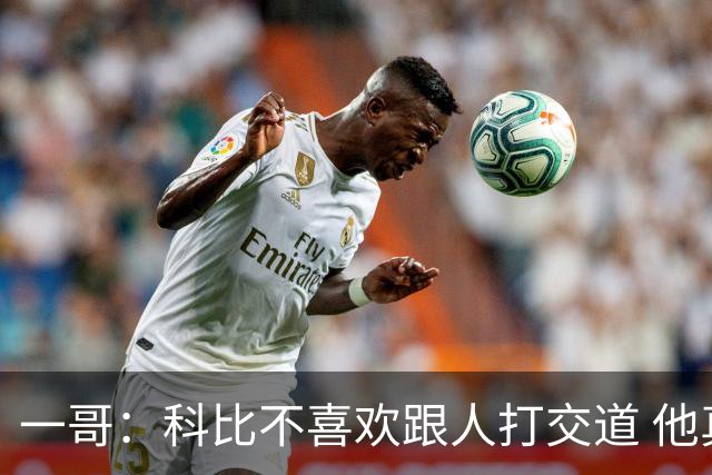 一哥：科比不喜欢跟人打交道 他真正尊重的只有一个人就是欧文