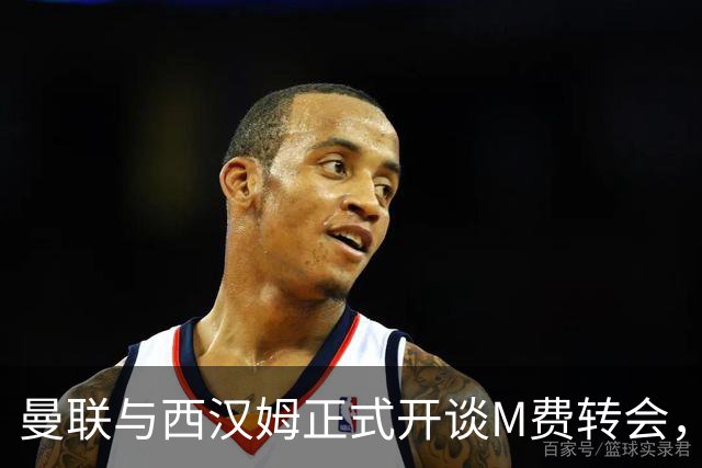 曼联与西汉姆正式开谈M费转会，本月欲完成引进！曝将签5年合同周薪最高15万