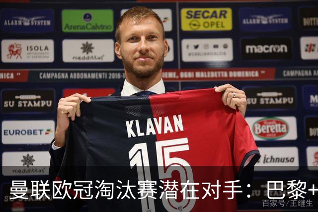 曼联欧冠淘汰赛潜在对手：巴黎+马竞+国米