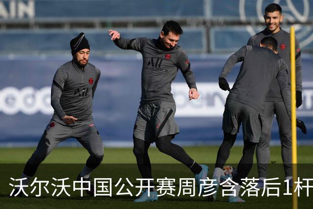 沃尔沃中国公开赛周彦含落后1杆 中国大陆12人晋级